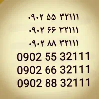 3 خط دائمی سیم کارت ایرانسل