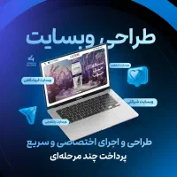 طراحی سایت اختصاصی و اقتصادی شرکتی،شخصی و فروشگاهی