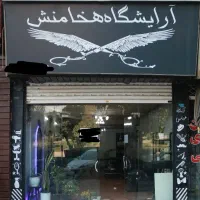 استخدام آرایشگر و کاراموز