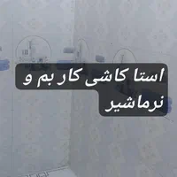 استا کاشی کار سرویس حیاط کف دیوار
