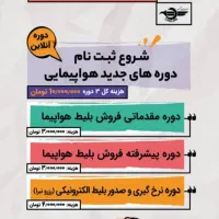 ثبت نام دوره های فروش بلیط هواپیمایی