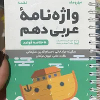 لقمه پایه دهم