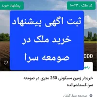 خرید-ملک-تجاری-مسکونی-در-صومعه-سرا-و-حومه