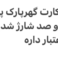 فروش کارت گهرپارک پنج میلیونی اعتبار تا برج ۱۱