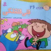 فروش کتاب قلی قلقلکی مناسب کودکان