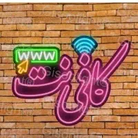 کافی نت ایران نت (گلدشت)