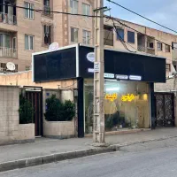 مغازه تجاری ملکیت عرصه و‌اعیان 53 مترهمکف بدون پله