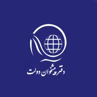 استخدام دفتر پیشخوان دولت