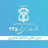دفترخانه اسناد رسمی