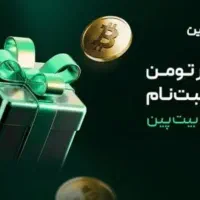 جشنواره جایزه ۲۰۰ هزار تومانی بیت پین