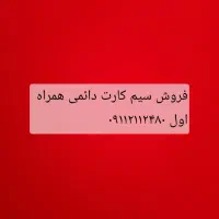 فروش سیم کارت دائمی همراه اول