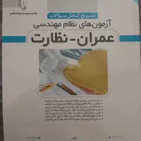 سوالات طبقه بندی شده عمران نظارت و اجرا