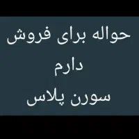 حواله سمند سورن پلاس موتور جدید