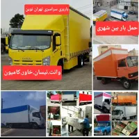 باربری حمل بار شهرستان بین شهری اتوبار برون شهری