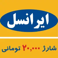 شارژ 20تومانی واسه همراه اول و ایرانسل|کارت هدیه و تخفیف|جوانرود, |دیوار