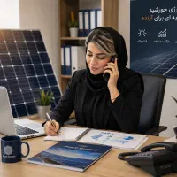 جذب بازاریاب سیستم‌های خورشیدی + آموزش تخصصی