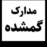 مدارک گمشده