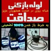 لوله بازکن بومهن رودهن پردیس خرمدشت سیاهسنگ فنرزن