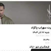 بلیط کنسرت سهراب پاکزاد سانس اول ردیف ۱۲