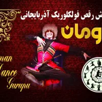 آموزش رقص آذربایجانی دومان