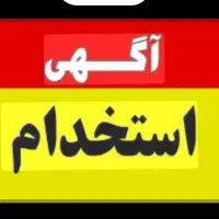 استخدام یک نیرو(آقا) در سوپرمارکت