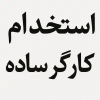 استخدام کارگر ساده