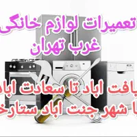 تعمیرات یخچال تعمیرکار لباسشویی سرویسکار ظرفشویی