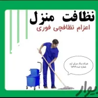 شرکت پاک سرای ارم«نظافت تضمینی منزل-آپارتمان»