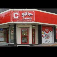 استخدام فروشگاه زنجیره‌ای جانبو