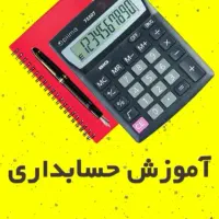 آموزش حسابداری