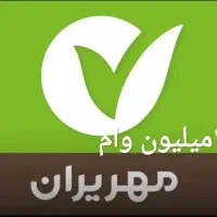 وام مهر ایران