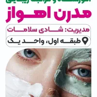 آموزش مراقبت و پاکسازی پوست (اسکین‌کر)