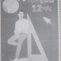جزوه هندسه استاد واعظین پایه دوازدهم