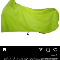 چادر موتور سیکلت|قطعات یدکی و لوازم جانبی|تهران, وصفنارد|دیوار
