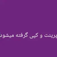 پرینت و کپی انجام میشود