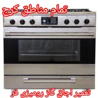 تعمیر سرویس اجاق گازرومیزی فر گوهردشت گلشهر مهرشهر|خدمات پیشه و مهارت|کرج, باغستان|دیوار