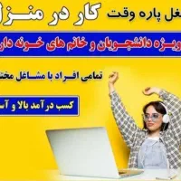 فراخوان  کار درمنزل|استخدام بازاریابی و فروش|برازجان, |دیوار
