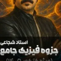 جزوه فیزیک دوازدهم شجاعی جلد اول دارم