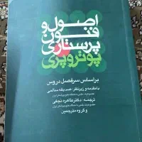 اصول و فنون پرستاری پوتر و پری