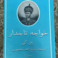 کتاب خداوند الموت و خواجه تاجدار