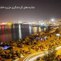 تورهای هوایی و زمینی