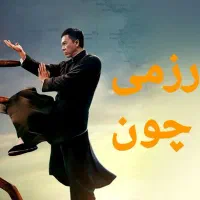 آموزش هنر رزمی وینگ چون|خدمات آموزشی|لاهیجان, امیرشهید|دیوار