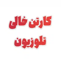 کارتن تلوزیون ۶۵ اینج ال جی