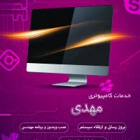 خدمات سیار کامپیوتر و لپ تاپ
