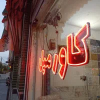 تابلو چلنیوم ال ای دی وکیوم|خدمات پیشه و مهارت|قم, چهل درخت‎|دیوار