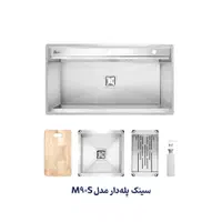 سینک  باکسی  پله دار  مدل M90S