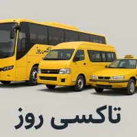 نیازمندسرویس رفت و برگشت مدرسه راننده خانم