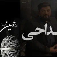 مداح اهل البیت ع