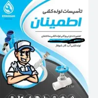 تاسیسات لوله کشی آب فاضلاب رفع نشت و..