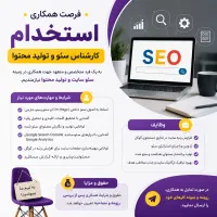دعوت به همکاری کارشناس SEO و Content